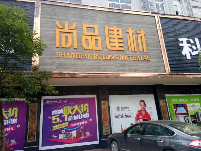 尚品建材 筑造品质生活的基石