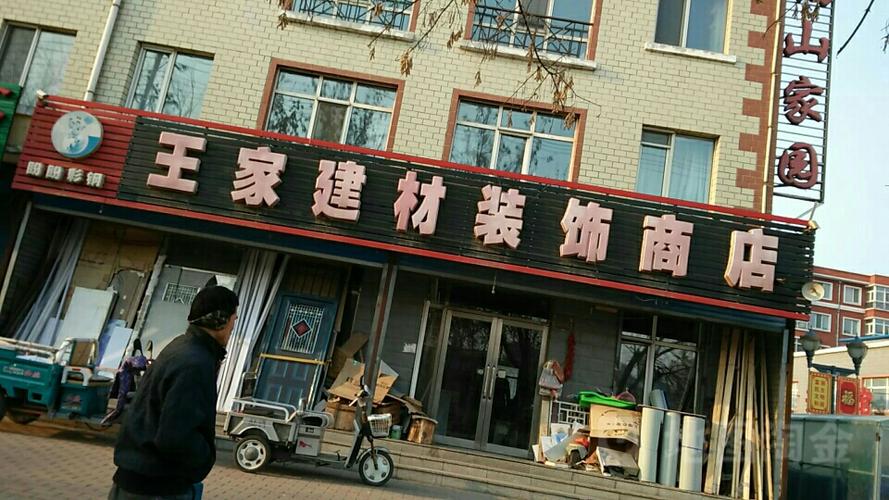 王家建材装饰商店 匠心品质，筑造美好家园