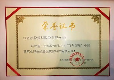 荣耀凯伦丨凯伦股份被评为2018&ldquo;百年匠星&rdquo;中国建筑业特色品牌优质材料设备供应商
